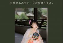 [YITUYU艺图语]2022.01.29 清平调 栗子[22+1P／174MB]-美图岛